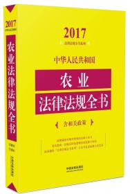 中华人民共和国农业法律法规全书（含相关政策）（2017年版）