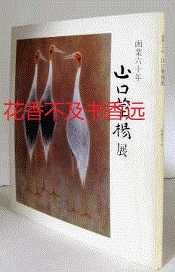 山口华杨展    画业60年    日本经济新闻社/1975年   极美   现货！