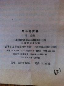 《战斗的青春》（全一冊），上海文艺出版社1978年平裝32開、館藏書籍、全新未閱！包順丰！
