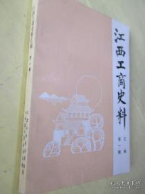 江西工商史料1 （创刊号）：民生实业社创办的经过，积古斋古玩店的今昔，吉安甘洪昌锅炉厂史话，宜春万春福药店简史，抚州益大永杂货行，记萍乡傅成记药店，抚州复来长绸布号史话，上饶杨鸿美杂货店-永利布店的回顾，发展药业发展情况，萍乡春和生药店与程海存，刘有道与香料油，从沦陷区的九江看日寇的九江掠夺，晚清民初九江的常关海关和租界，新余县土布手工业生产发展情况的回忆