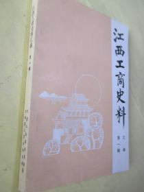 江西工商史料1（创刊号）：（在推荐语里看目录）