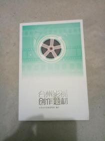 台州影视创作题材