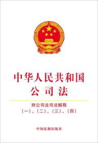 中华人民共和国公司法（附公司法司法解释）（一）（二）（三）（四）