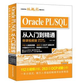 Oracle PL/SQL从入门到精通（微课视频版）