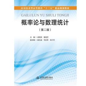 概率论与数理统计（第二版）（应用技术型高等教育“十三五”精品规划教材）