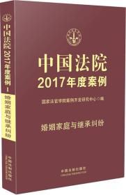 中国法院2017年度案例：婚姻家庭与继承纠纷