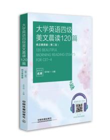 大学英语四级美文晨读120篇(纯正美音版)(第二版)