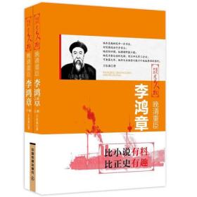 中国历代风云人物：晚清重臣·李鸿章（全两册）