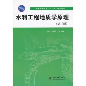 水利工程地质学原理第三3版左建中国水利水电出9787517015369