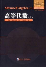 高等代数（上，下）两册合售