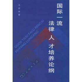 国际一流法律人才培养论纲