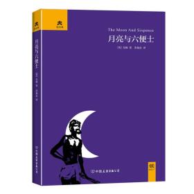 毛姆文集：月亮与六便士+刀锋+人生的枷锁（套装4册精装典藏版）