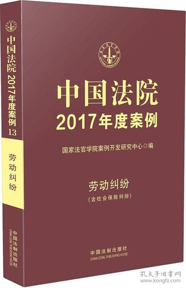 中国法院2017年度案例:劳动纠纷（含社会保险纠纷）