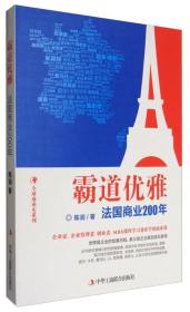 全球商业史系列·霸道优雅：法国商业200年