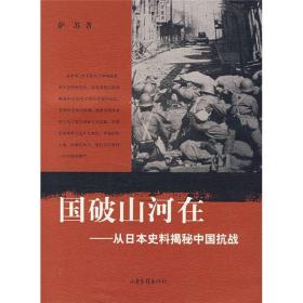 国破山河在：从日本史料揭秘中国抗战