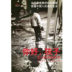 你好.孩子ISBN9787500444886/出版社：中国社科