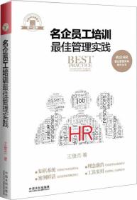 名企员工培训最佳管理实践 王俊杰 中国法制出版社 2017年03月01日 9787509381724