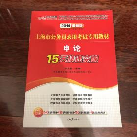 2014上海市公务员录用考试专用教材 申论 15天快速突破