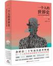 一个人的世界史 凝练33个照亮过往历史，撬动世界变革的专题。人性、人心、饮食、男女、临终、非命、史景、预言、自觉…