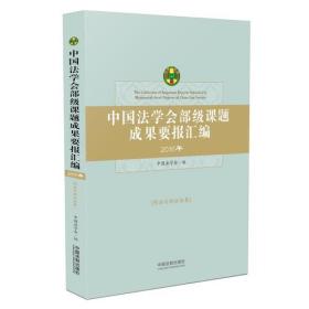 中国法学会部级课题成果要报汇编·刑法与诉讼法卷