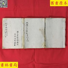 《重订地理人子须知》即《重刊人子须知资孝地理心学统宗》，（明）徐善继 徐善述合著，清刻本，存卷十一到卷十八三厚册，有两册封底后加,，有一页彩色打印补页！仅供有缘者补缺之用。