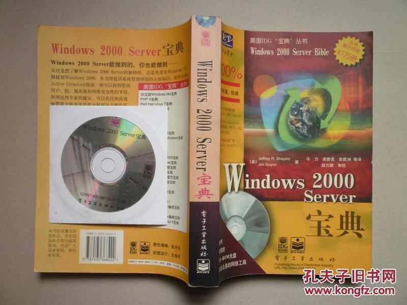 Windows 2000 Server宝典(含盘一张)