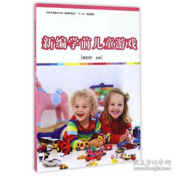 新编学前儿童游戏 柳阳辉 复旦大学出版社