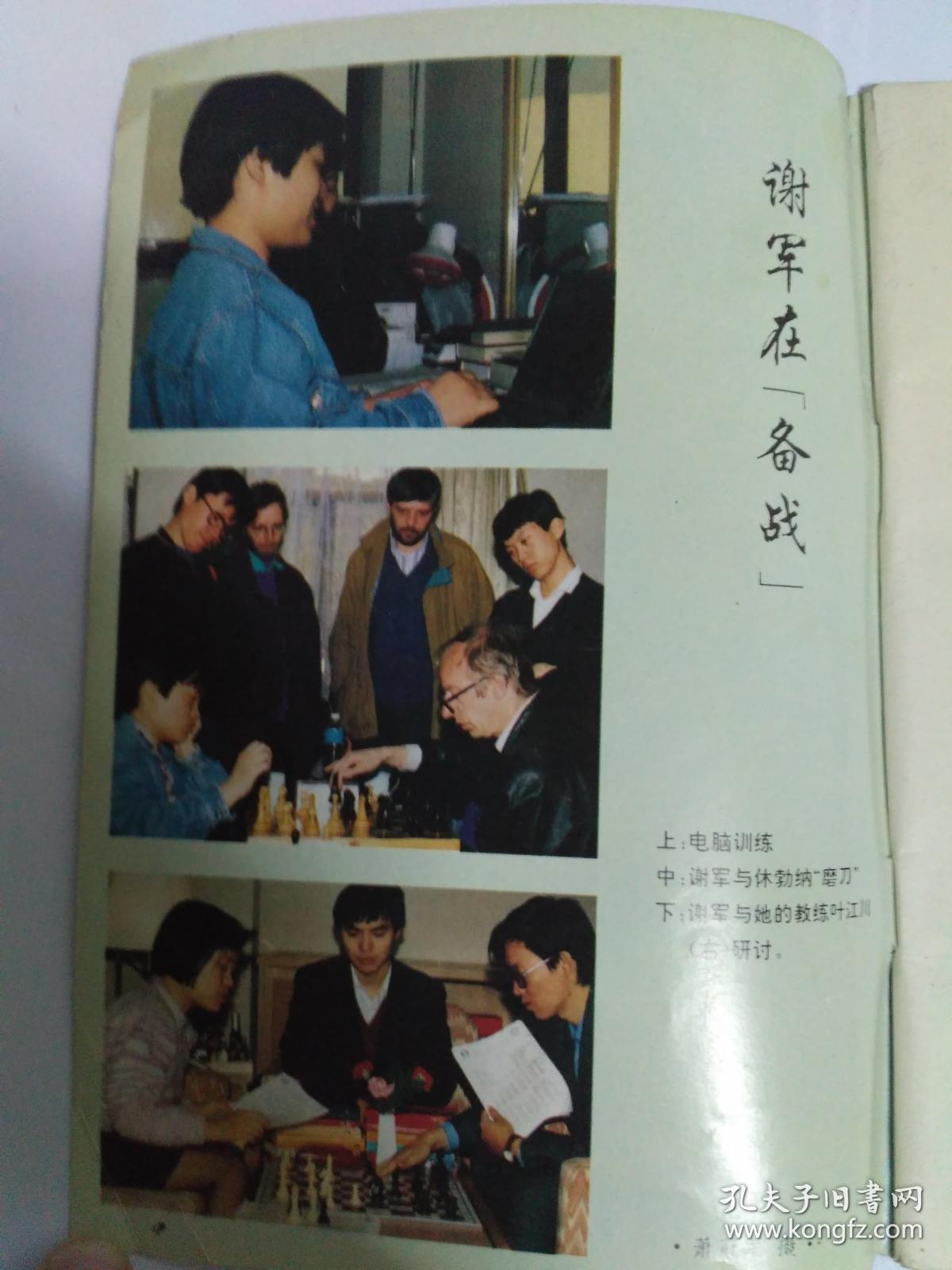中国国际象棋 1993年第4期，谢军签名本（国际象棋世界冠军、北京体育大学副校长谢军签名，另盖有北京谢军棋艺培训中心的章（承诺保真）（封面、封二、封底都是谢军的相片，内有两篇谢军的文章）