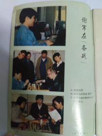 中国国际象棋 1993年第4期，谢军签名本（国际象棋世界冠军、北京体育大学副校长谢军签名，另盖有北京谢军棋艺培训中心的章（承诺保真）（封面、封二、封底都是谢军的相片，内有两篇谢军的文章）