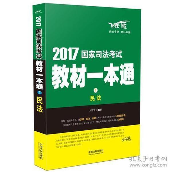 司法考试2017 2017国家司法考试教材一本通民法