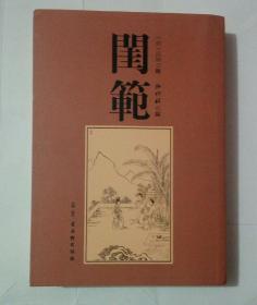 闺范 （影印明刻闺范四卷，多明刻版画）小16开 2015年1版1印