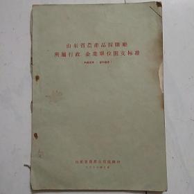 山东省农产品采购厂（1956）