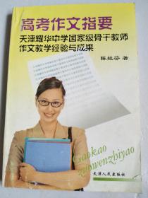 高考作文指要-天津市耀华哲学国家级骨干教师作文教学经验与成果