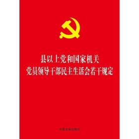 县以上党和国家机关党员领导干部民主生活会若干规定（32开烫金版）