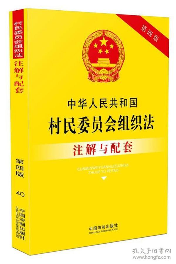 中华人民共和国村民委员会组织法注解与配套（第四版）