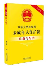 中华人民共和国未成年人保护法注解与配套（第四版）