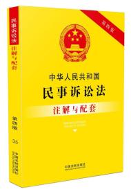 中华人民共和国民事诉讼法注解与配套(第四版)