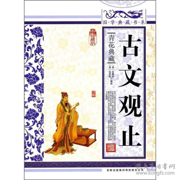 特价现货！古文观止[清] 吴楚材 [清] 吴调侯9787546341743吉林出版集团有限责任公司