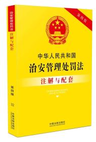 中华人民共和国治安管理处罚法注解与配套（第四版）