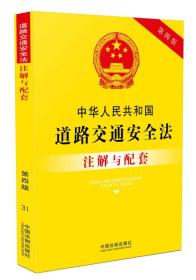 道路交通安全法 注解与配套 第四版 中华人民共和国