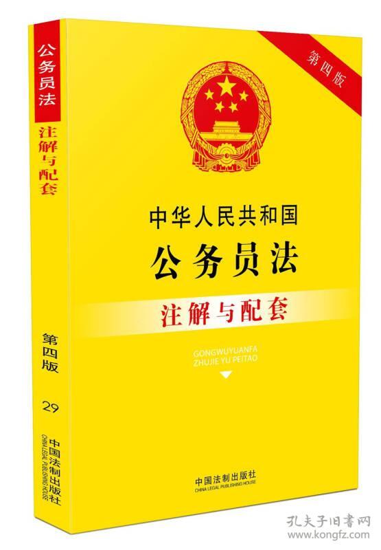 29. 中华人民共和国公务员法注解与配套【第四版】