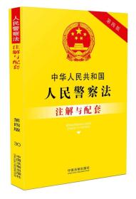 中华人民共和国人民警察法注解与配套（第四版）