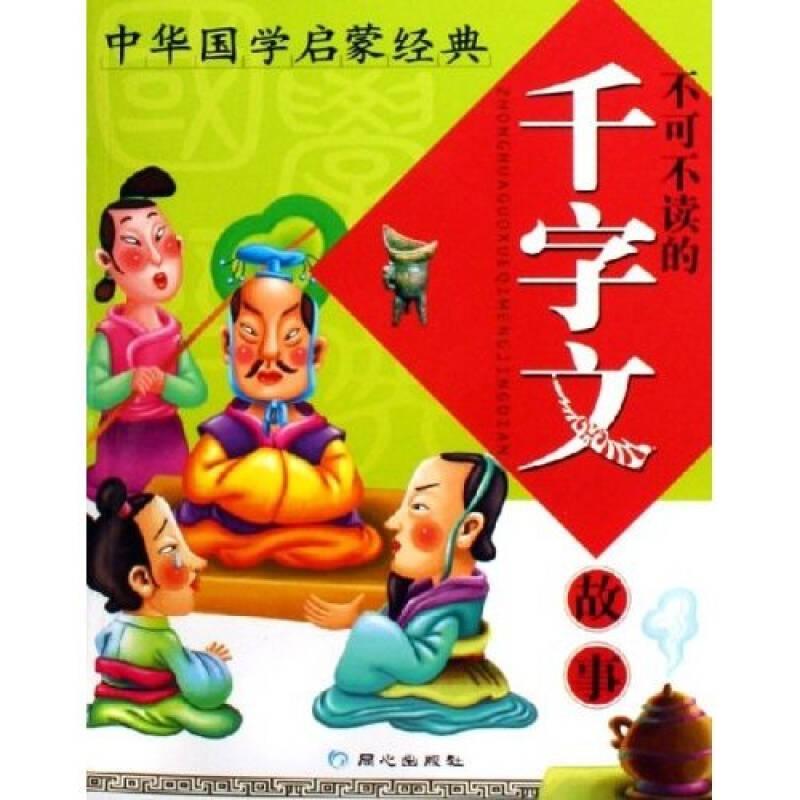 全新版中華國學啟蒙經典:不可不讀的千字文故事 王秉鈞 北京日報出版社（原同心出版社）