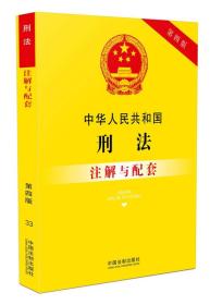 中华人民共和国刑法注解与配套(第四版)