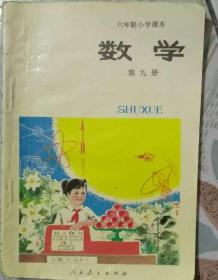 六年制小学课本.数学.第九册