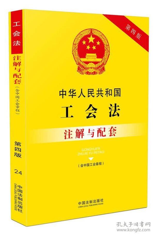 法律注解与配套丛书（24）:中华人民共和国工会法（含中国工会章程）注解与配套
