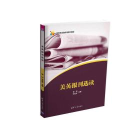 美英报刊选读/高校英语选修课系列教材