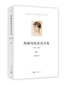 阿赫玛托娃诗全集：1921-1957（精装）人民文学出版社阿赫玛托娃