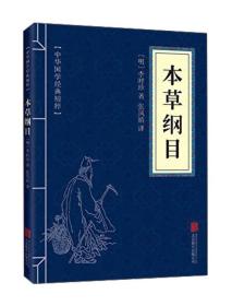 正版微残85品-本草纲目（中华国学经典精粹·医药养生本）（边角磕碰）FC9787550243347北京联合出版公司（明）李时珍 著，张凤娇 译