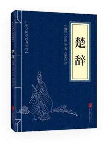 中华国学经典精粹·诗词文论必读本：楚辞